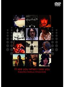 I'll see you I see you Kazuhiko Matsuo Chronicle [DVD] :: 유니박스